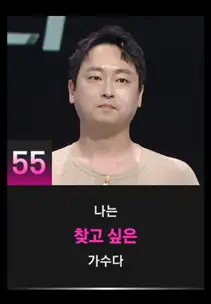 싱어게인3 55호 참가자