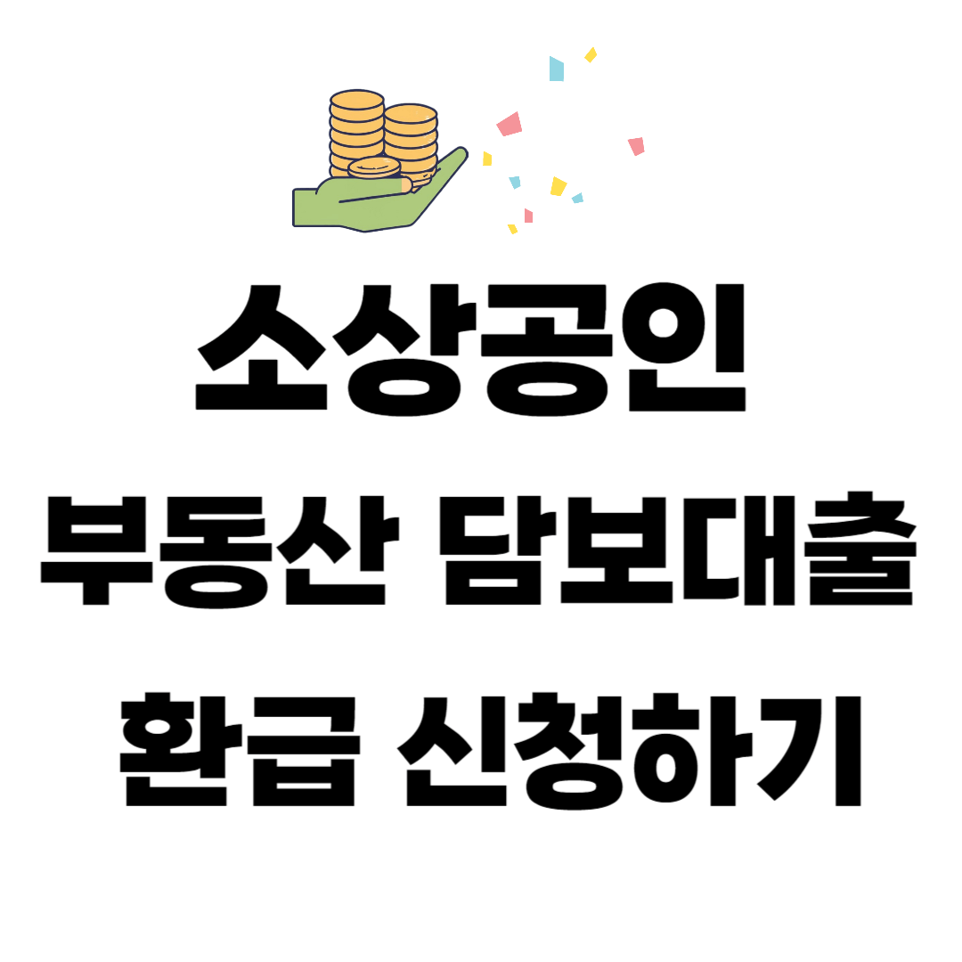 소상공인 부동산 담보대출 환급 신청하기