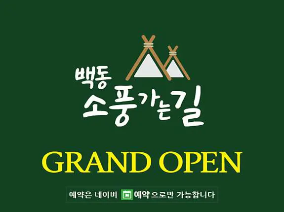 백동소풍가는길