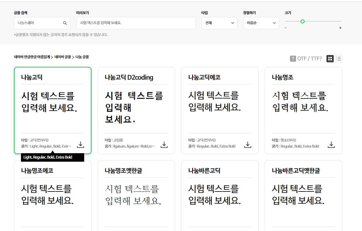 나눔고딕 폰트 (상업용 무료 폰트) 다운로드