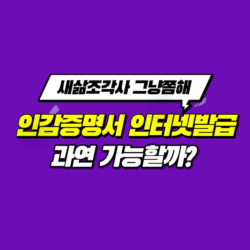가능할까? 개인과 법인 구분 설명 인감증명서 인터넷 발급 과연 3