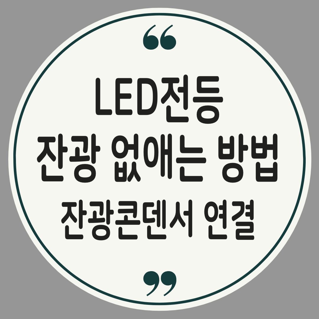 LED전등 잔광제거