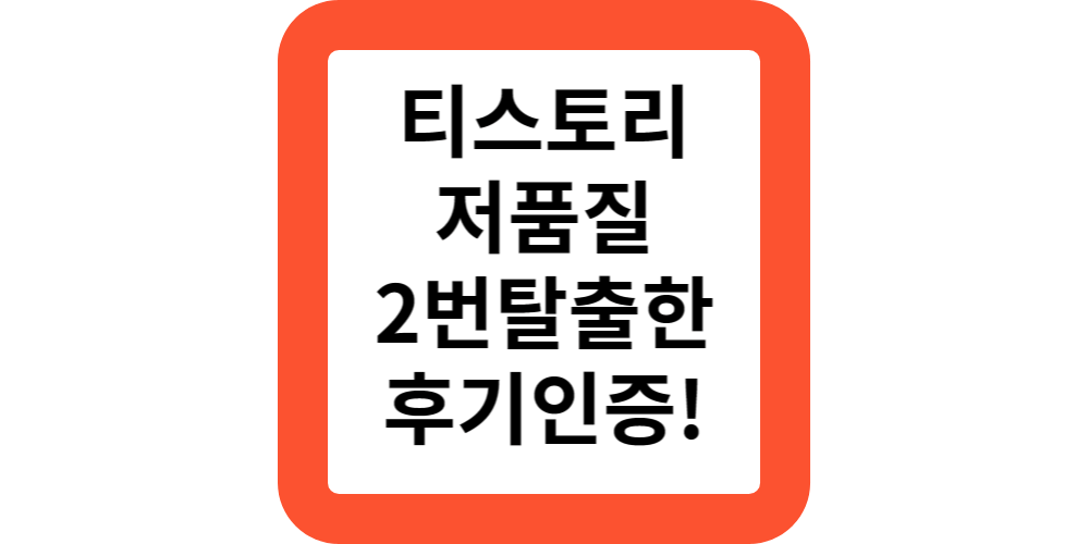  티스토리블로그 저품질 두번 탈출한 후기인증 및 수익인증