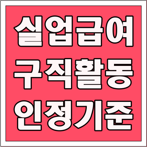 실업급여 구직활동 인정 기준 글씨 썸네일