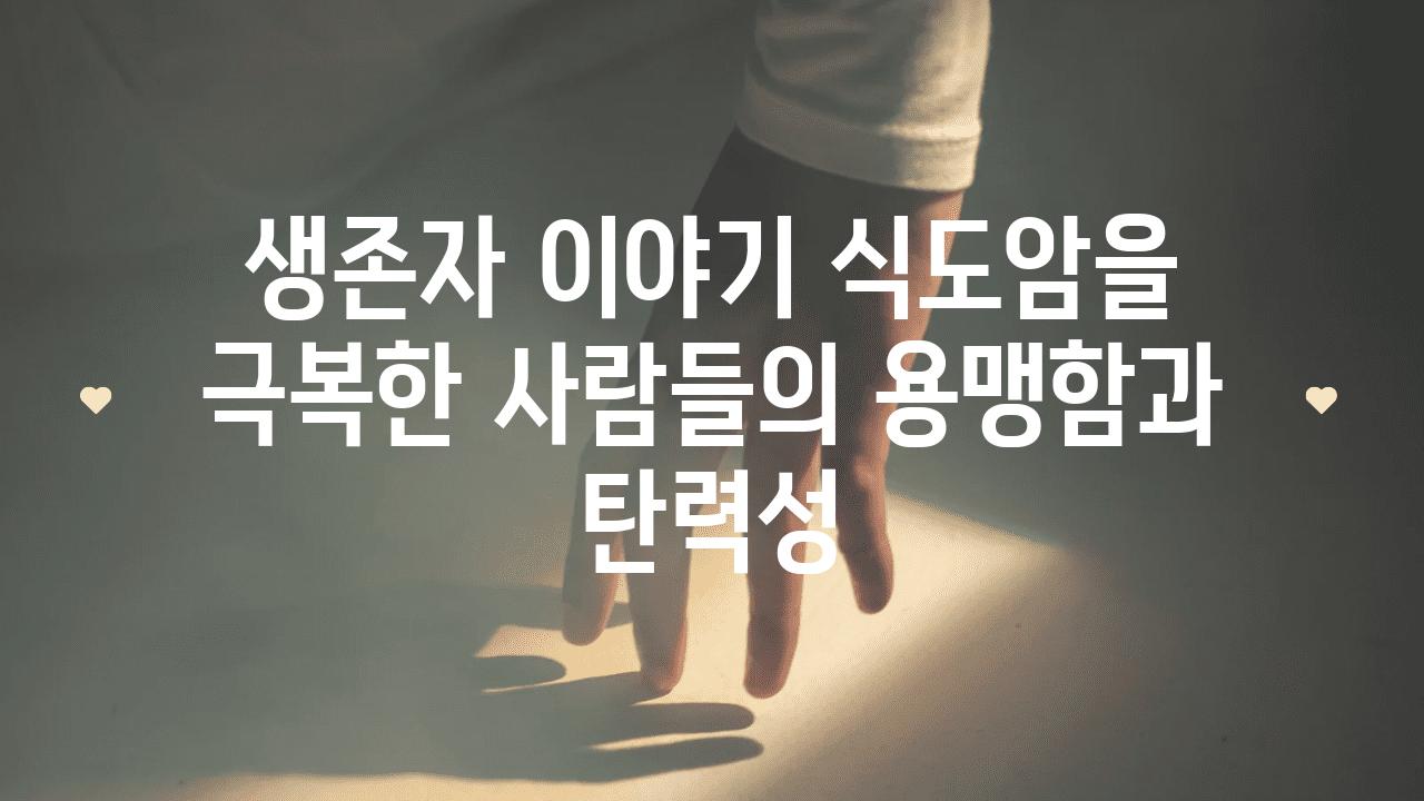 생존자 이야기 식도암을 극복한 사람들의 용맹함과 탄력성