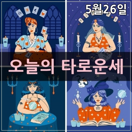 오늘의타로운세