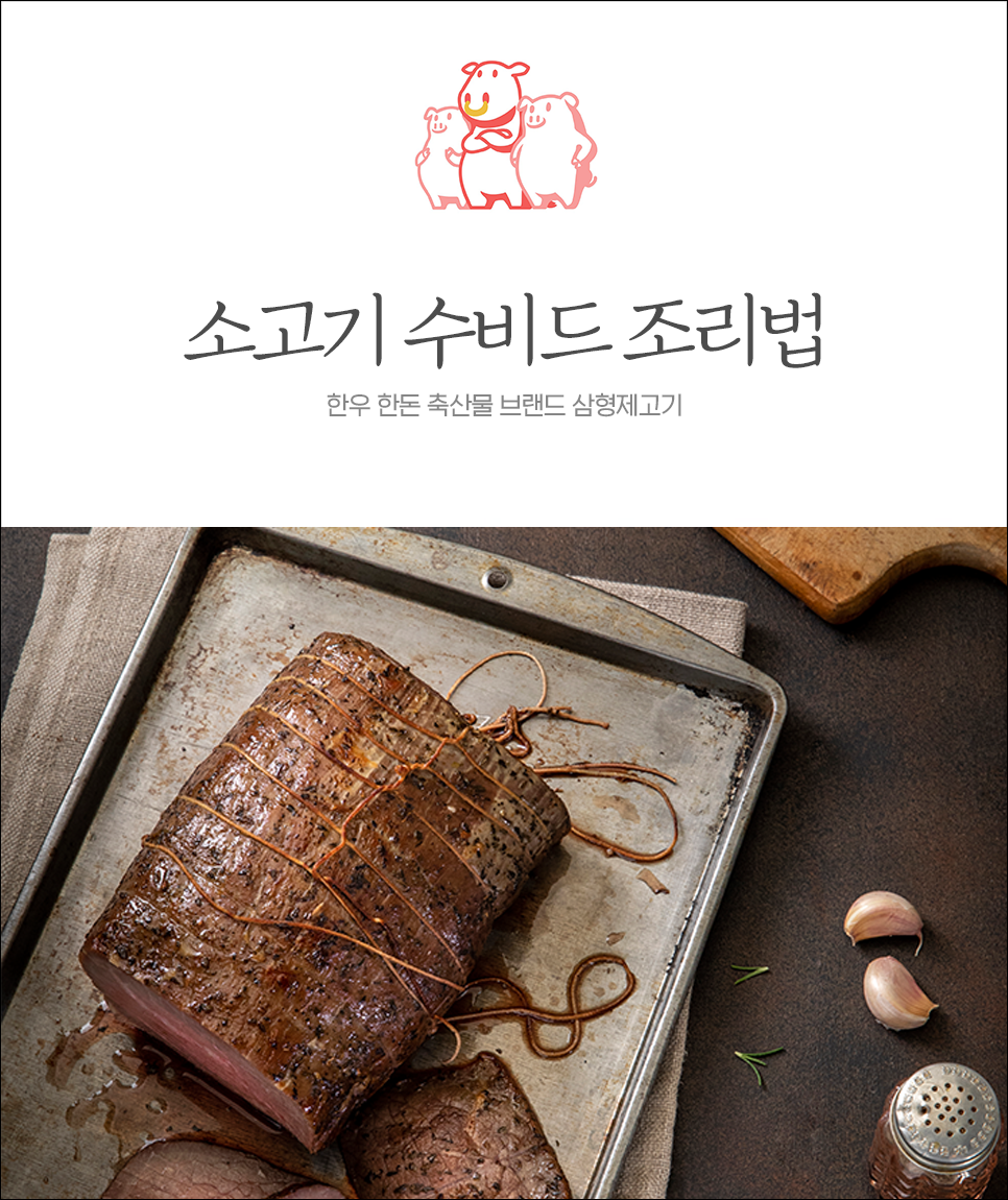  소고기 수비드 조리법, 시간과 온도 알아보기