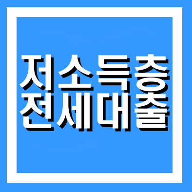  저소득층 기초수급자 전세자금 대출 방법 (정부지원)