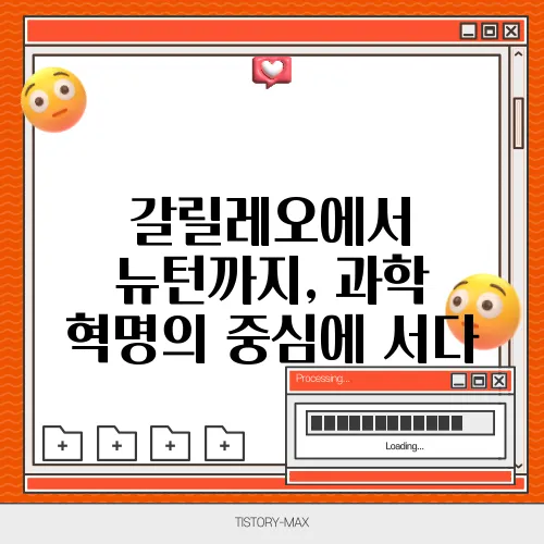 갈릴레오에서 뉴턴까지, 과학 혁명의 중심에 서다