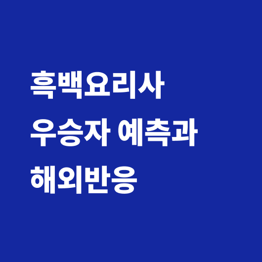 흑백요리사 우승자