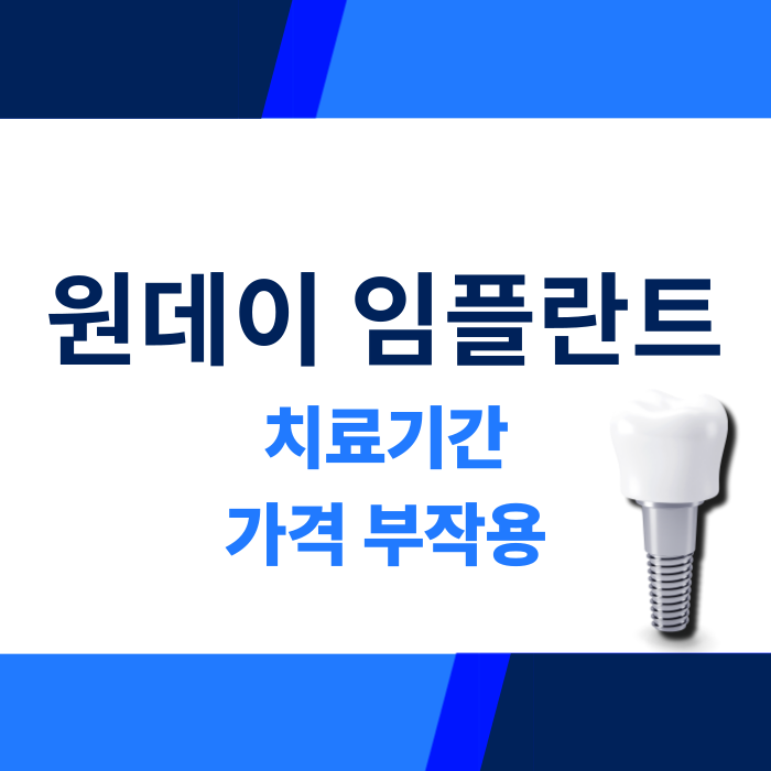 원데이임플란트가격