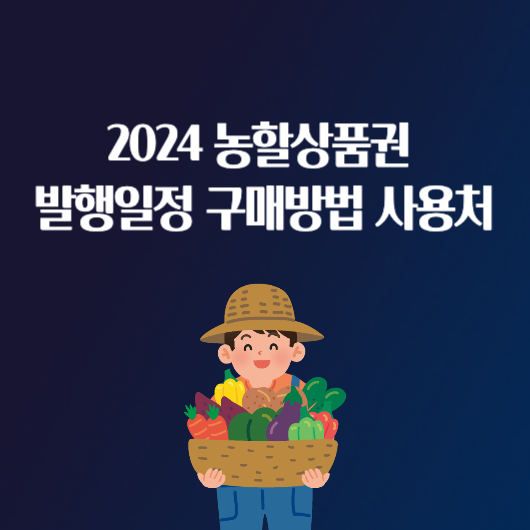 2024 농할상품권 발행 일정 구매 방법 사용처