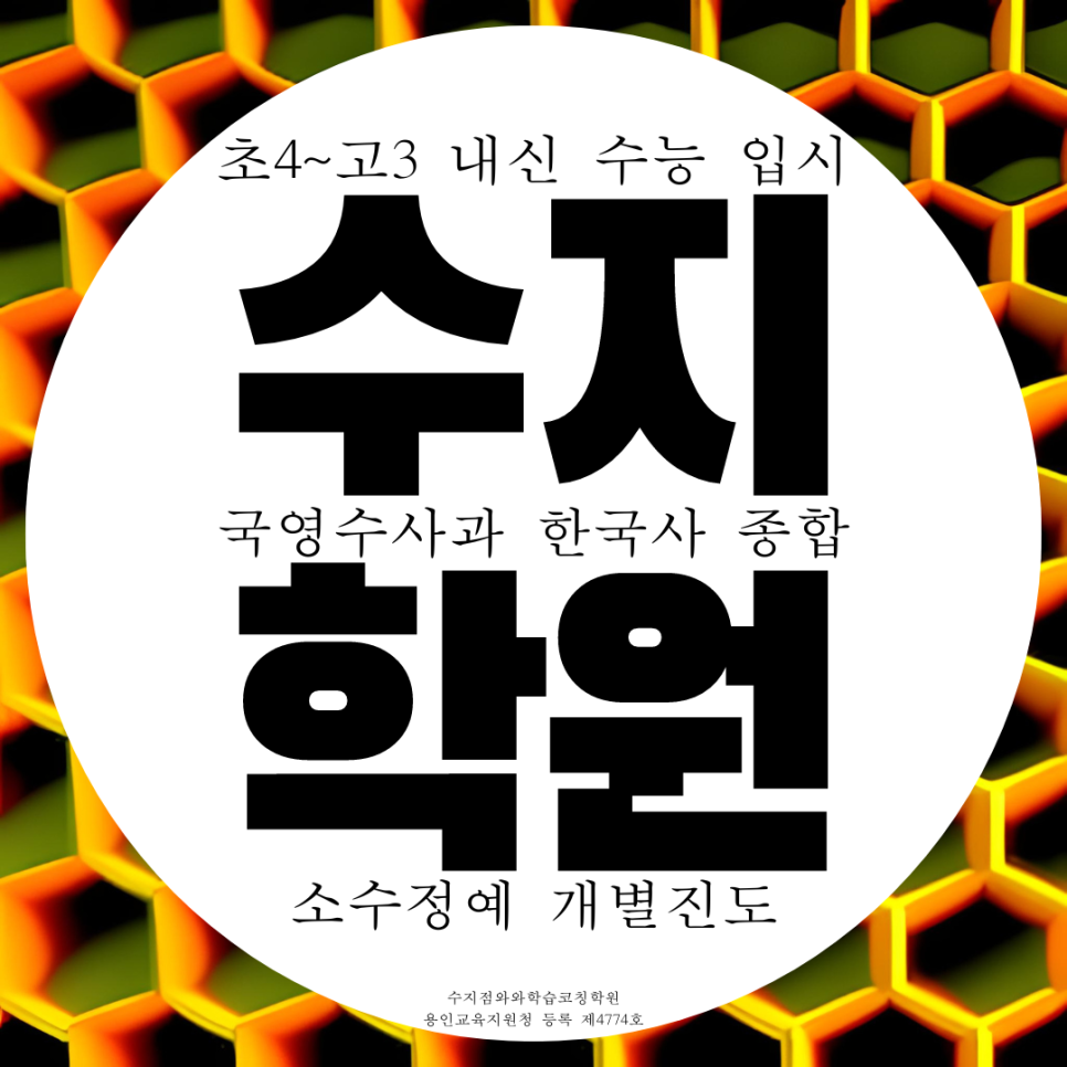  용인 수지 풍덕천 종합학원 영수 영어 수학 과학 중학생 고등 국어학원