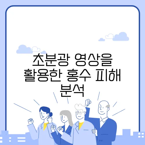 초분광 영상을 활용한 홍수 피해 분석