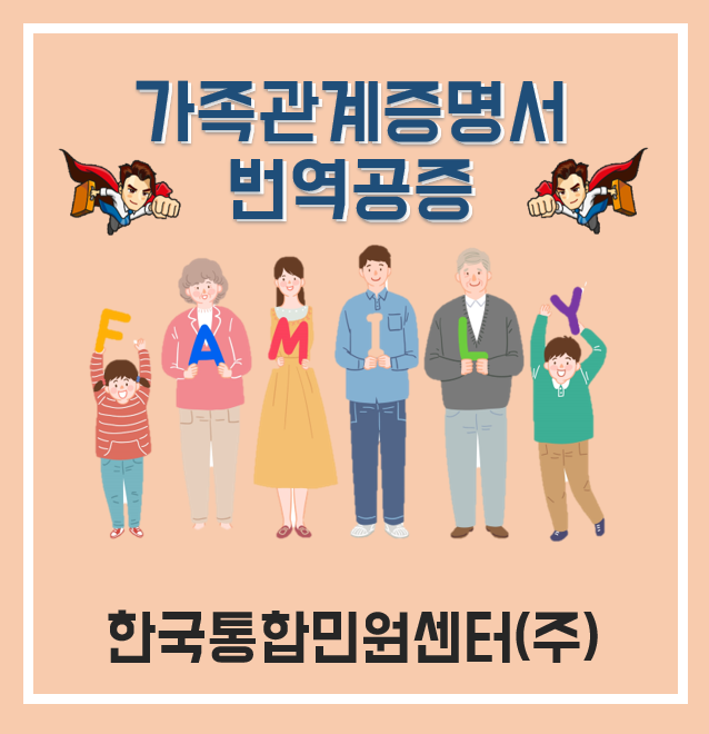  [가족관계증명서] 가족관계증명서 번역부터 공증까지 한번에 끝내는 법