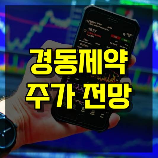 경동제약 주가 전망