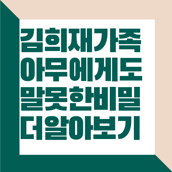 김희재 가족 아무에게도 말못한 비밀 더 알아보기 김희재 가족 아무에게도 말못한 비밀 더 알아보기