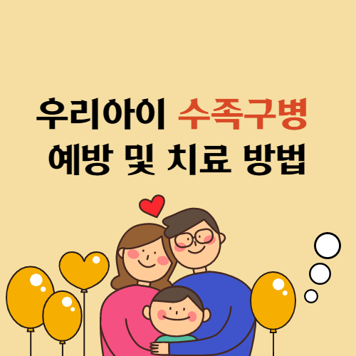  수족구병 증상 및 예방조치 치료 원인