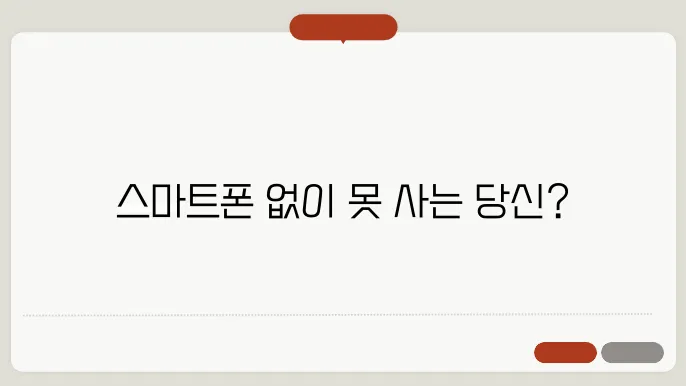 스마트폰 중독 진단, 당신도 해당될지 확인해보세요