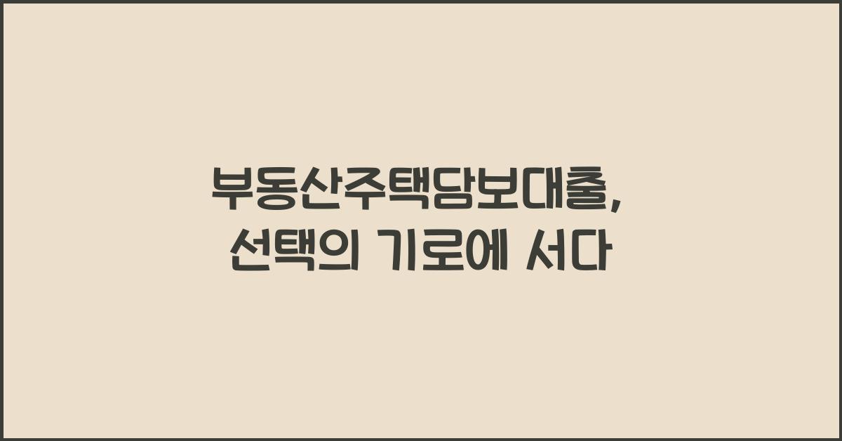 부동산주택담보대출