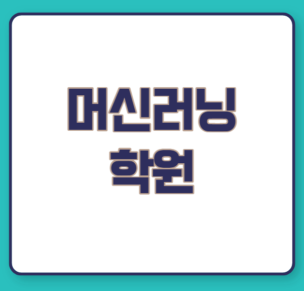  머신러닝 학원