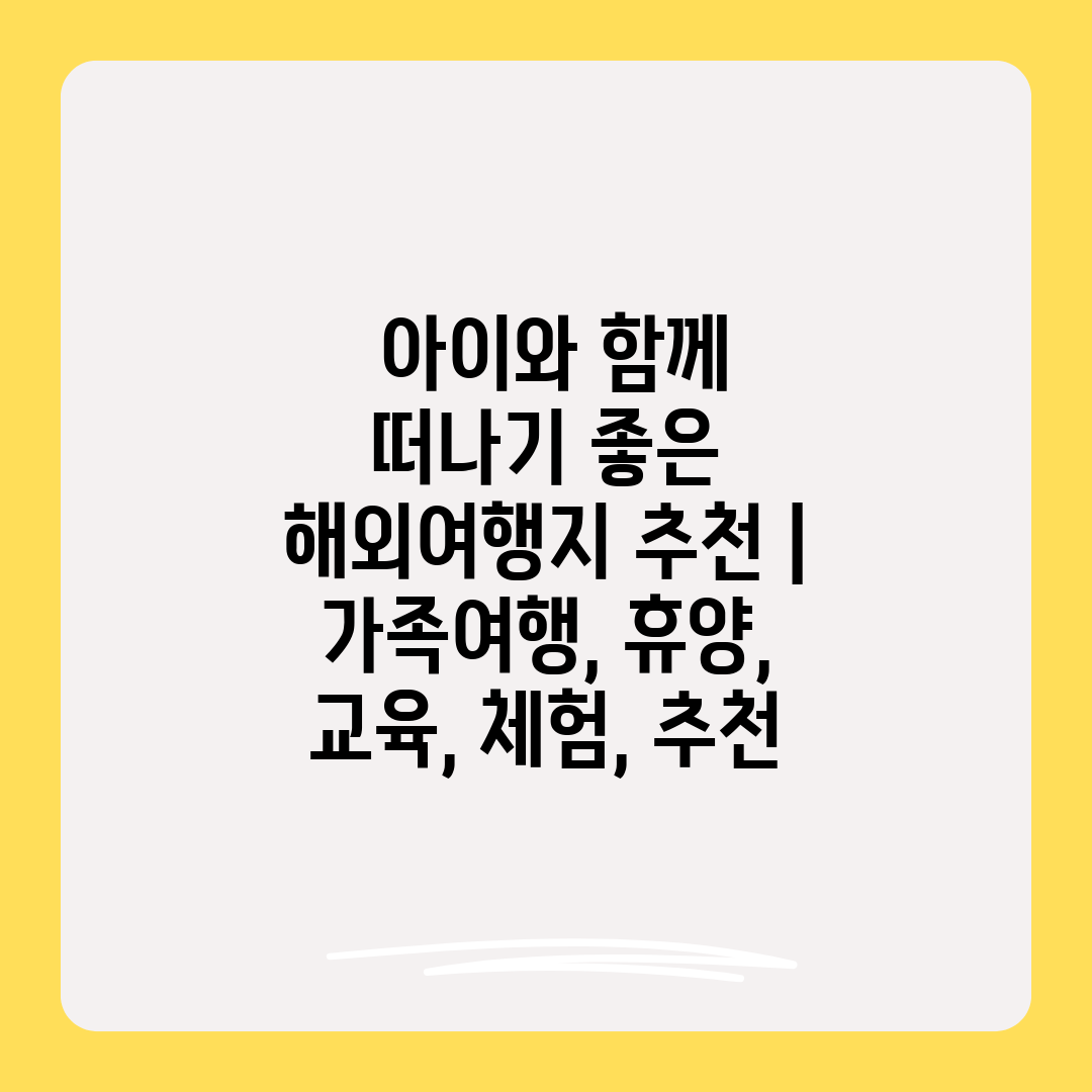  아이와 함께 떠나기 좋은 해외여행지 추천  가족여행,