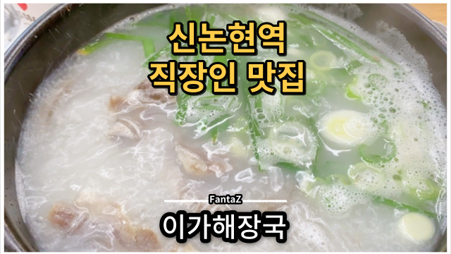  [신논현역 점심 맛집] 이가해장국 계절메뉴 콩국수 & 냉면 나의 선택은? 