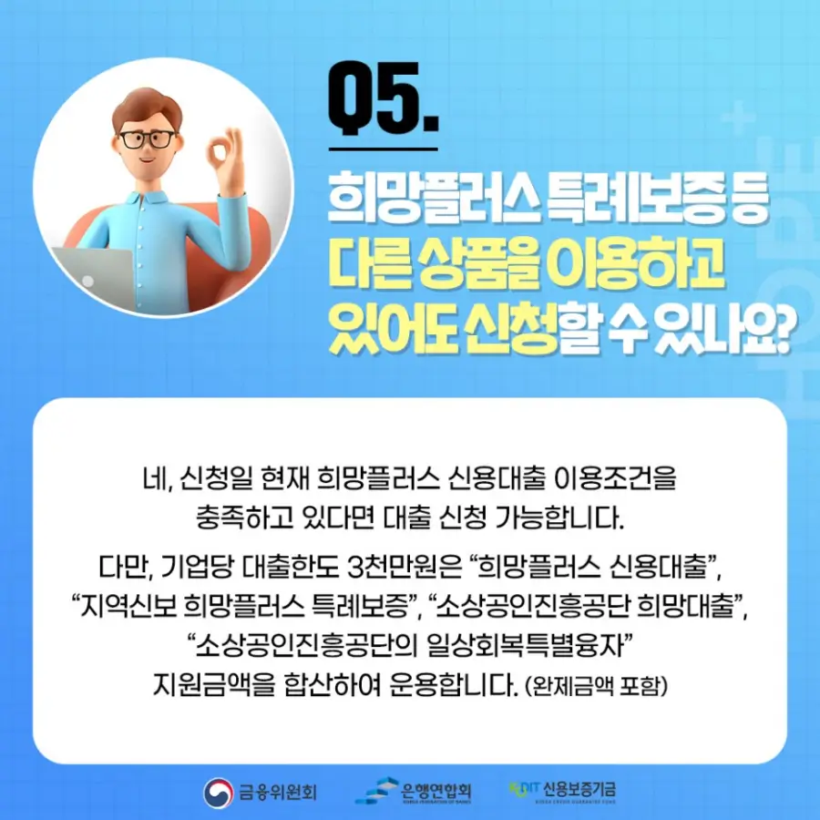 Q5. 희망플러스 특례보증 등 다른 상품을 이용하고있어도 신청할 수 있나요?