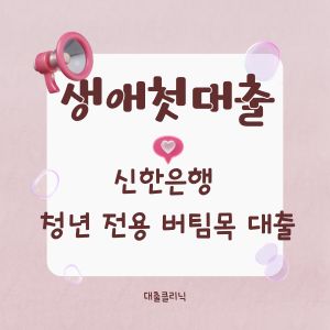 신한은행 청년 전용 버팀목 대출