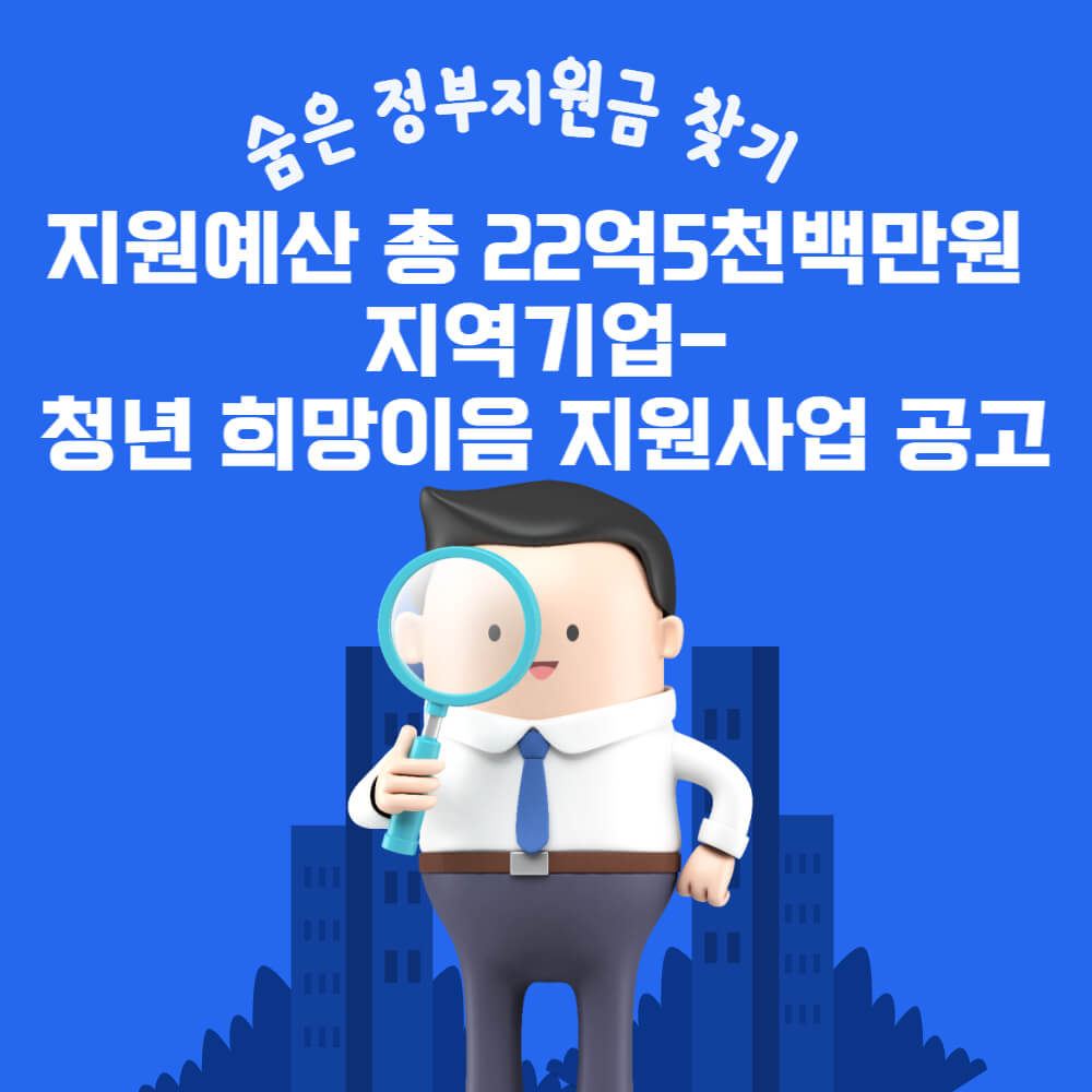  지원예산 총 22억5천백만원 지역기업-청년 희망이음 지원사업 공고
