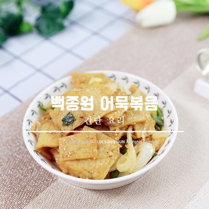  백종원 어묵볶음 레시피