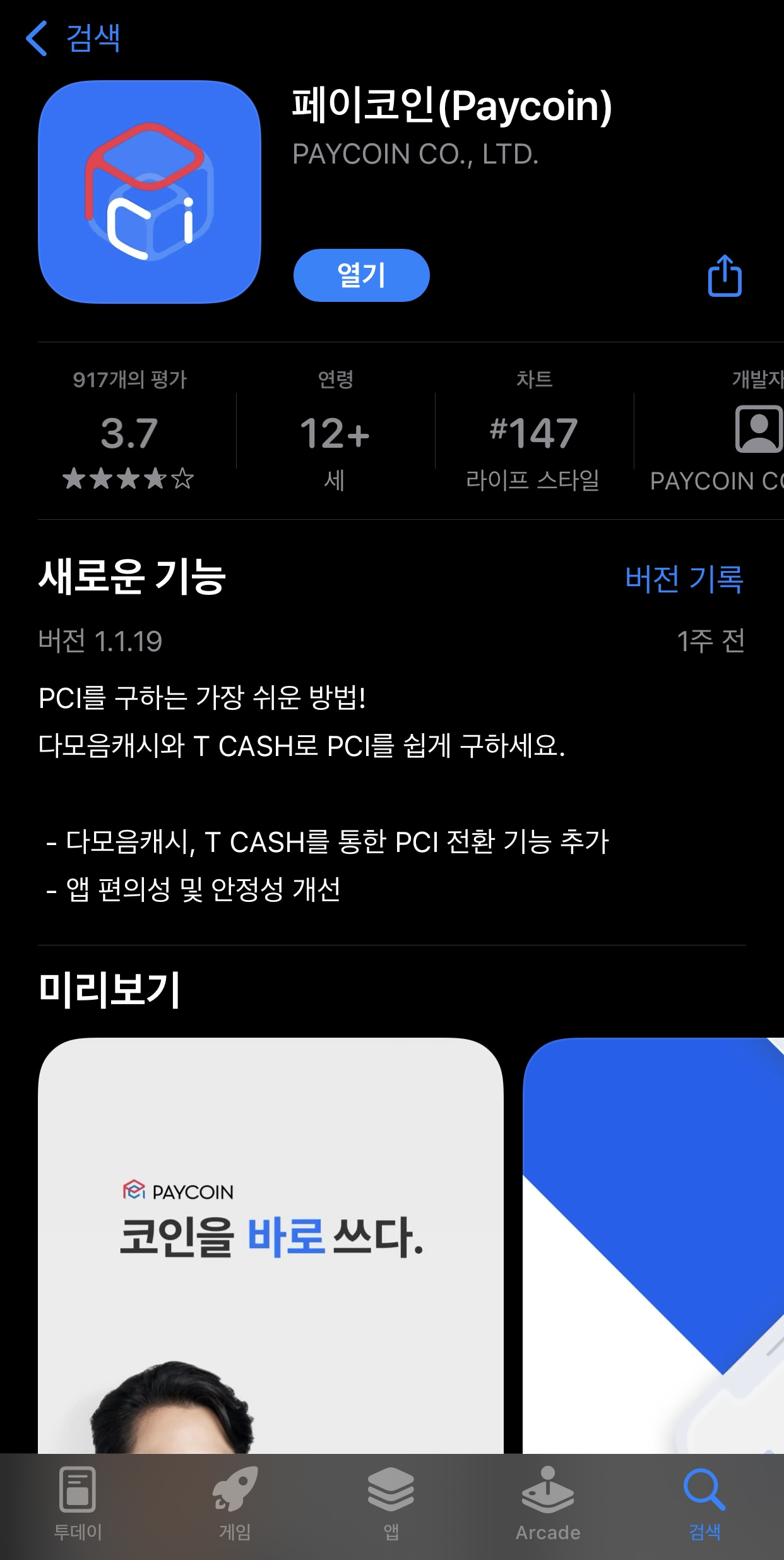  [앱테크] PCI 페이코인 출석체크 리워드코드 코인 모으기