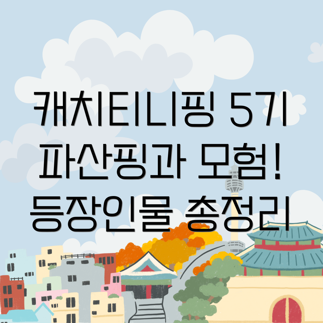 슈팅스타 캐치티니핑 5기