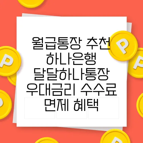 월급통장 추천 하나은행 달달하나통장 우대금리 수수료 면제 혜택