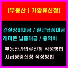 물품대금-지급명령신청-부동산가압류신청- 작성방법