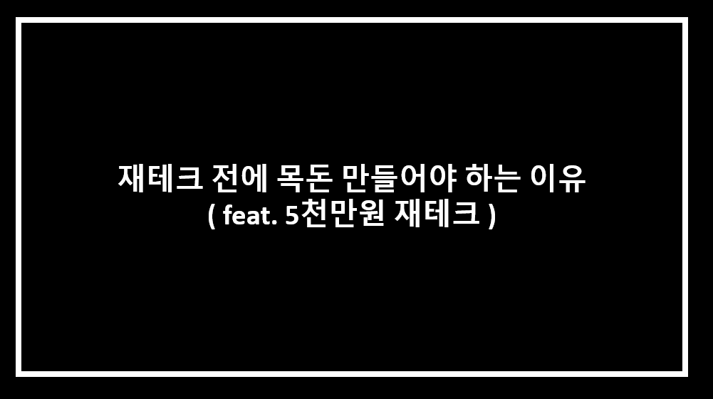 재테크 전에 목돈 만들어야 하는 이유 ( feat. 5천만원 재테크 )