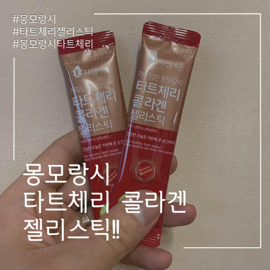  몽모랑시 타트체리 먹기쉬운 젤리스틱 추천!!!