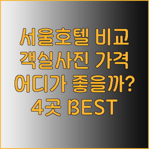 서울 시내 호텔 4곳 객실 사진과 가