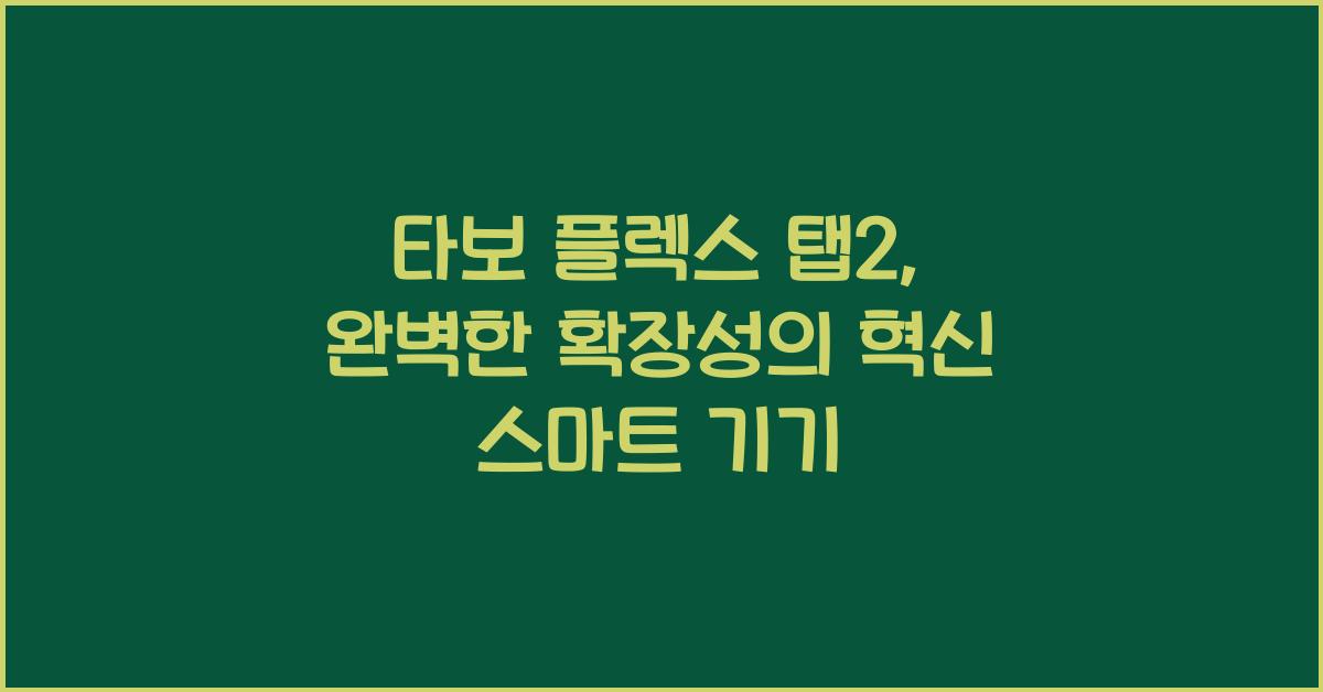 타보 플렉스 탭2