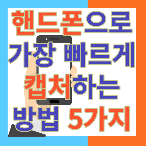 핸드폰으로 화면 캡처 방법 썸네일