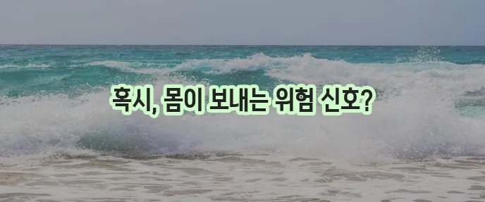 백혈병 초기 증상 확인 및 치료 정보