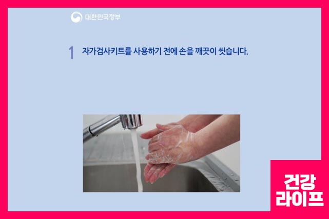 진단키트를 사용하기 전에 손을 깨끗이 씻는다.
