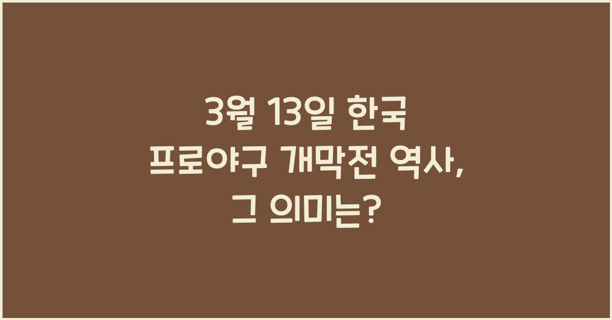 3월 13일 한국 프로야구 개막전 역사