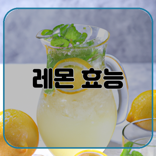 상큼함-레몬-건강