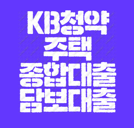  청약 상품을 담보로 받는 KB 청약(주택종합저축)담보대출