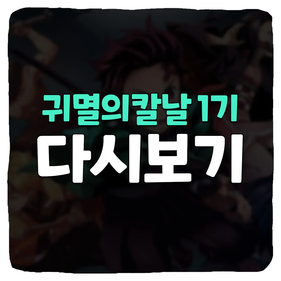 Blade of the Demon 시즌 1을 무료로 다시 보는 방법