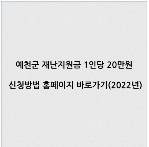 예천군 재난지원금 1인당 20만원 신청방법 홈페이지 바로가기(2022년)