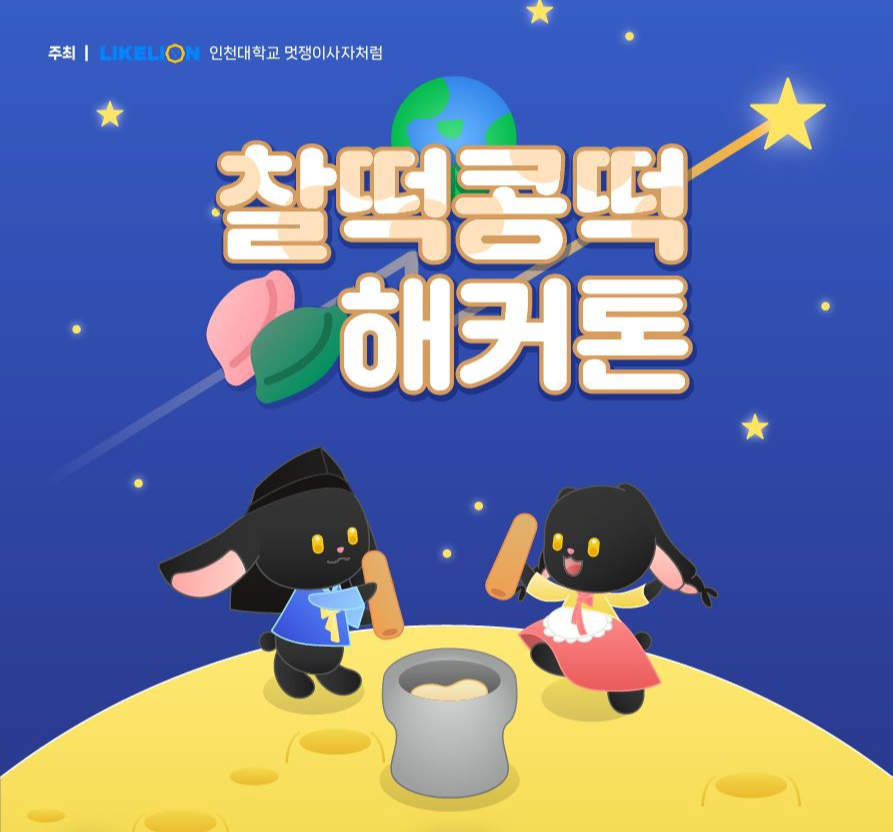  인생 첫 해커톤 c 수상 후기 c