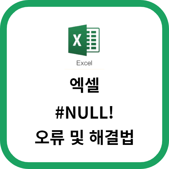 엑셀 #NULL! 오류 및 해결법