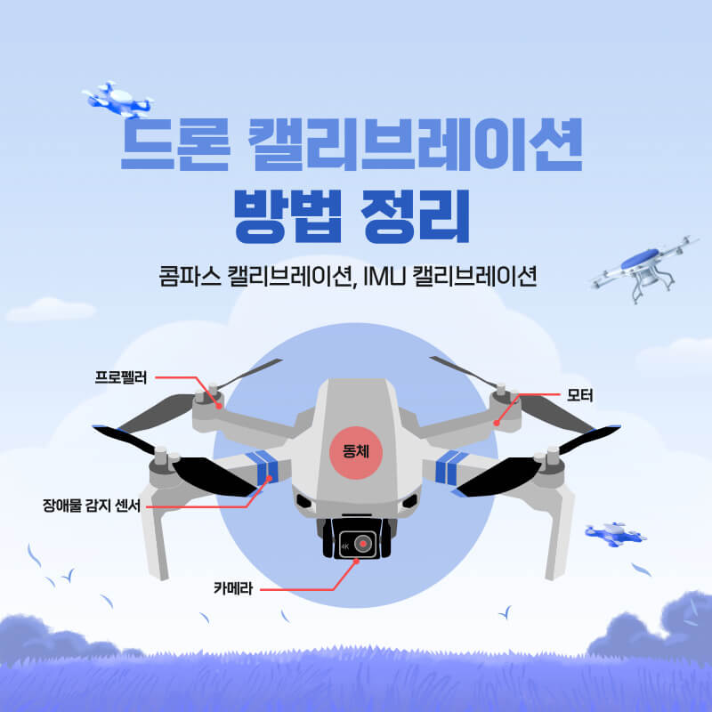  DJI 드론 콤파스 캘리브레이션, IMU 캘리브레이션 방법(Mavic2 Pro)